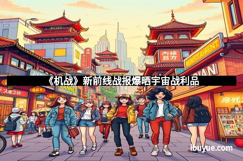 《机战》新前线战报爆晒宇宙战利品