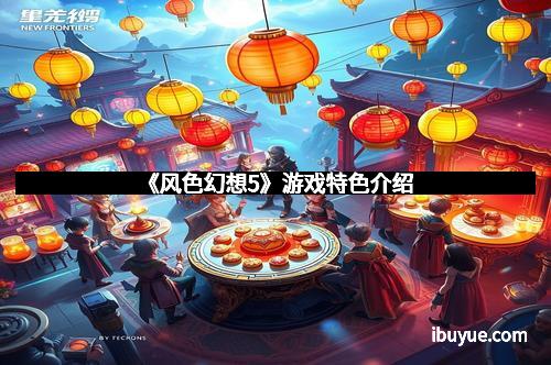 《风色幻想5》游戏特色介绍